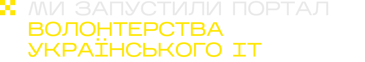 Ми запустили портал волонтерства українського IT